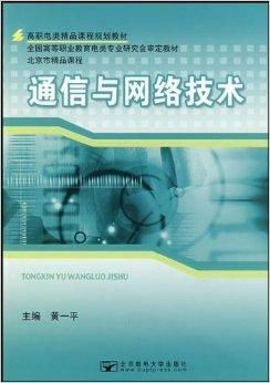 高職電類精品課程規(guī)劃教材《通信與網(wǎng)絡技術》之網(wǎng)絡技術模塊深度解析
