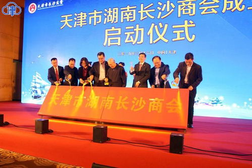 促兩地經(jīng)貿合作交流 天津市湖南長沙商會成立