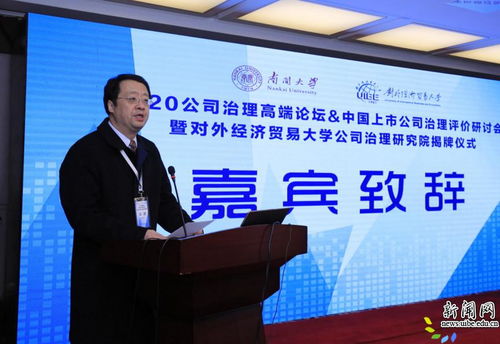2020公司治理高端論壇 中國上市公司治理評價研討會暨對外經(jīng)濟貿易大學公司治理研究院揭牌儀式隆重舉行
