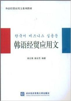 韓語經(jīng)貿應用文在經(jīng)貿咨詢中的應用與實踐